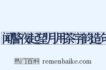 闻警夜起望月用茶字韵造句是什么意思的图片